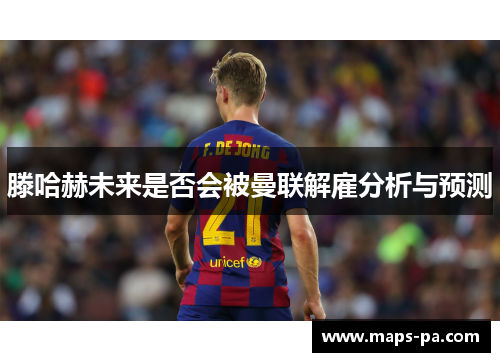 滕哈赫未来是否会被曼联解雇分析与预测