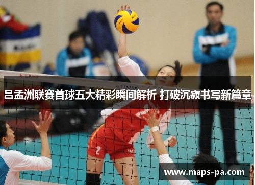 吕孟洲联赛首球五大精彩瞬间解析 打破沉寂书写新篇章