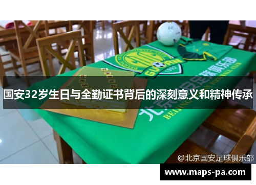 国安32岁生日与全勤证书背后的深刻意义和精神传承