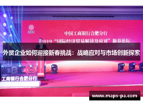 外贸企业如何迎接新春挑战：战略应对与市场创新探索