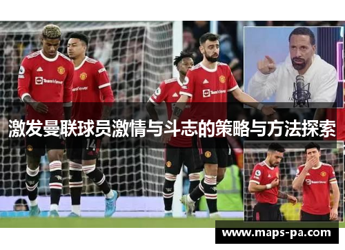 激发曼联球员激情与斗志的策略与方法探索