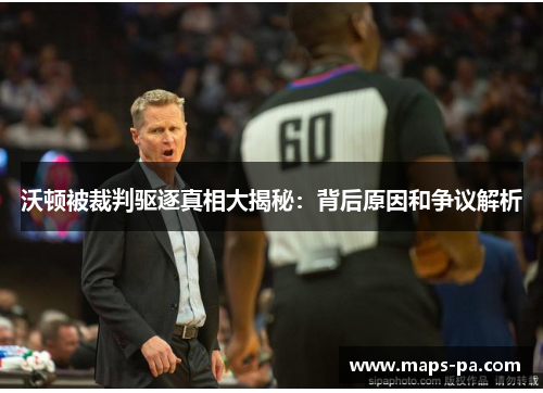 沃顿被裁判驱逐真相大揭秘：背后原因和争议解析