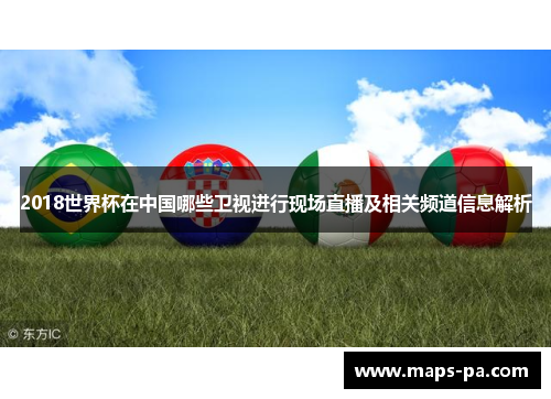 2018世界杯在中国哪些卫视进行现场直播及相关频道信息解析