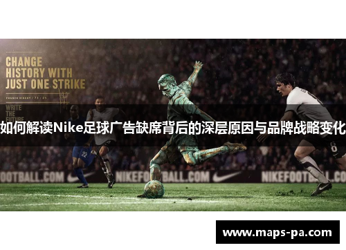 如何解读Nike足球广告缺席背后的深层原因与品牌战略变化