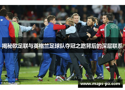 揭秘欧足联与英格兰足球队夺冠之路背后的深层联系