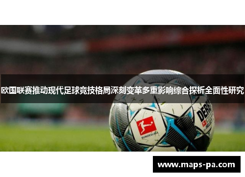 欧国联赛推动现代足球竞技格局深刻变革多重影响综合探析全面性研究