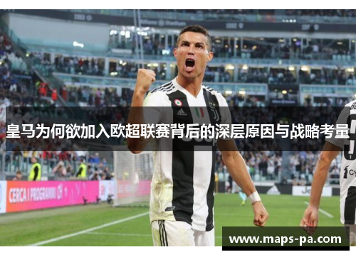 皇马为何欲加入欧超联赛背后的深层原因与战略考量