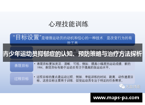 青少年运动员抑郁症的认知、预防策略与治疗方法探析
