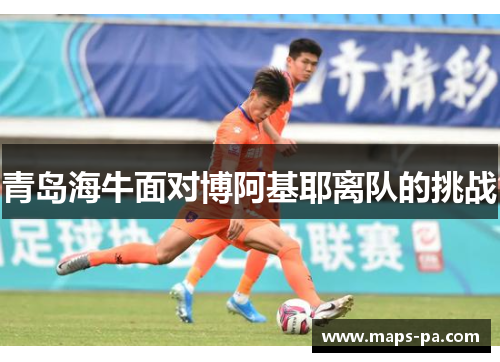 青岛海牛面对博阿基耶离队的挑战