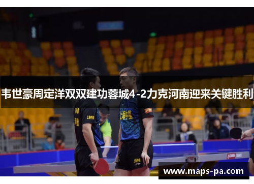 韦世豪周定洋双双建功蓉城4-2力克河南迎来关键胜利