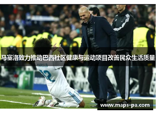 马塞洛致力推动巴西社区健康与运动项目改善民众生活质量