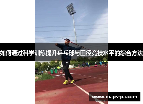如何通过科学训练提升乒乓球与田径竞技水平的综合方法