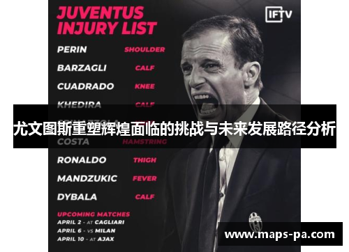 尤文图斯重塑辉煌面临的挑战与未来发展路径分析