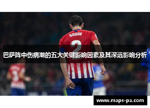 巴萨阵中伤病潮的五大关键影响因素及其深远影响分析