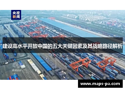 建设高水平开放中国的五大关键因素及其战略路径解析