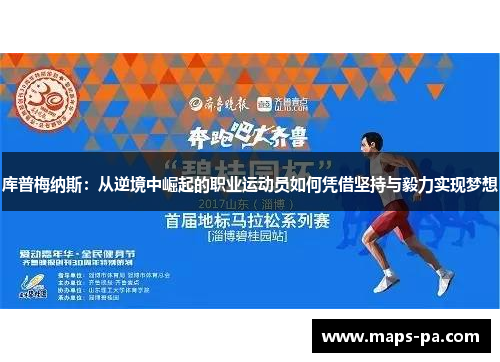 库普梅纳斯：从逆境中崛起的职业运动员如何凭借坚持与毅力实现梦想