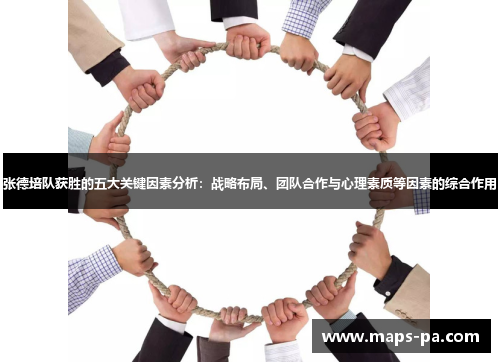 张德培队获胜的五大关键因素分析：战略布局、团队合作与心理素质等因素的综合作用