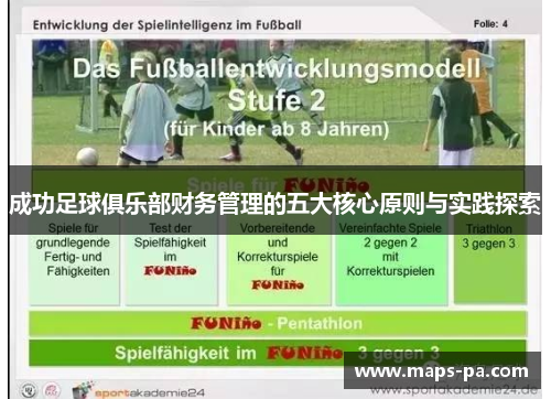 成功足球俱乐部财务管理的五大核心原则与实践探索