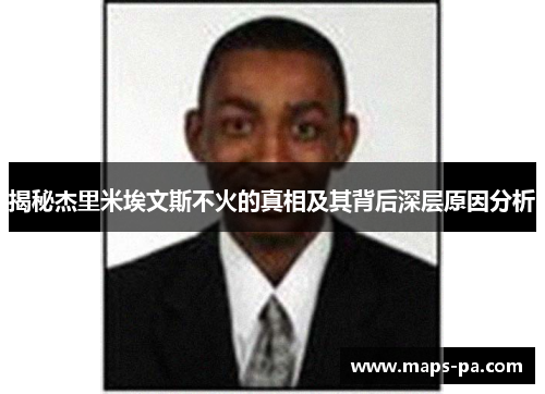 揭秘杰里米埃文斯不火的真相及其背后深层原因分析