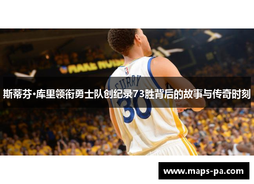 斯蒂芬·库里领衔勇士队创纪录73胜背后的故事与传奇时刻