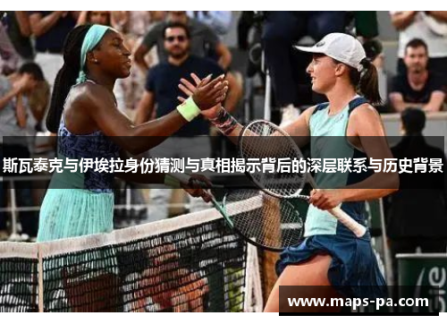 斯瓦泰克与伊埃拉身份猜测与真相揭示背后的深层联系与历史背景