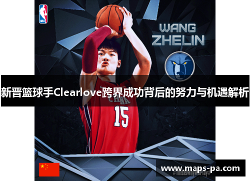 新晋篮球手Clearlove跨界成功背后的努力与机遇解析