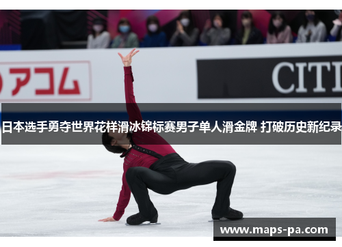 日本选手勇夺世界花样滑冰锦标赛男子单人滑金牌 打破历史新纪录
