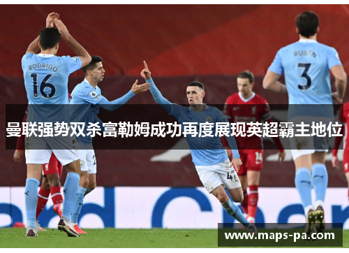 曼联强势双杀富勒姆成功再度展现英超霸主地位