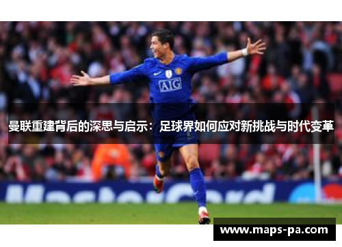 曼联重建背后的深思与启示：足球界如何应对新挑战与时代变革