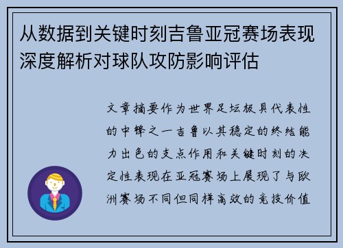 从数据到关键时刻吉鲁亚冠赛场表现深度解析对球队攻防影响评估