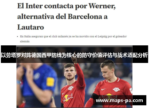 以劳塔罗对阵德国西甲防线为核心的防守价值评估与战术适配分析