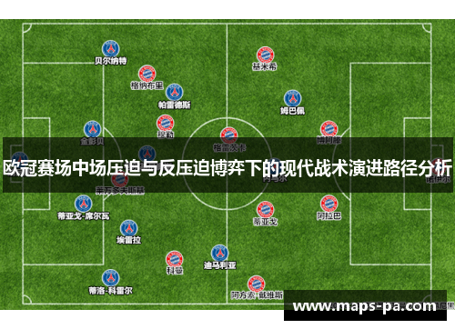 欧冠赛场中场压迫与反压迫博弈下的现代战术演进路径分析