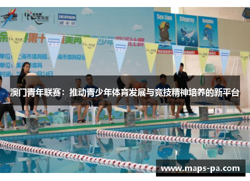 澳门青年联赛：推动青少年体育发展与竞技精神培养的新平台