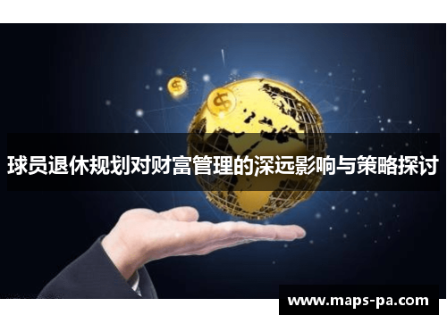 球员退休规划对财富管理的深远影响与策略探讨