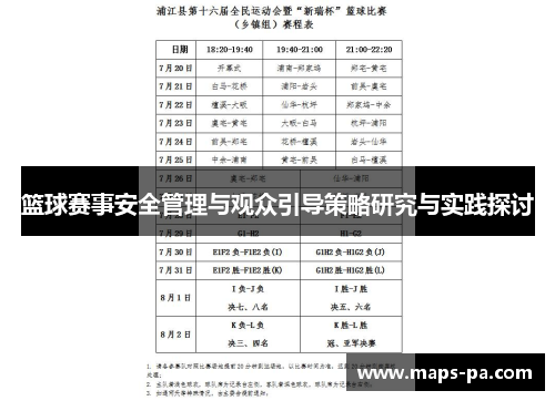 篮球赛事安全管理与观众引导策略研究与实践探讨