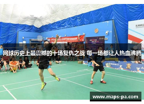 网球历史上最震撼的十场复仇之战 每一场都让人热血沸腾