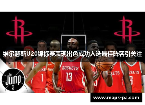 维尔赫斯U20锦标赛表现出色成功入选最佳阵容引关注