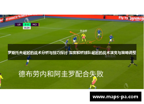 罗斯托夫崛起的战术分析与技巧探讨 深度解析球队崛起的战术演变与策略调整