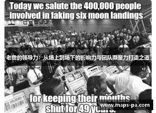 老詹的领导力：从场上到场下的影响力与团队凝聚力打造之道