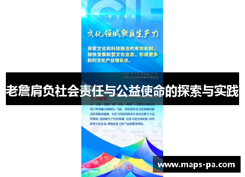 老詹肩负社会责任与公益使命的探索与实践