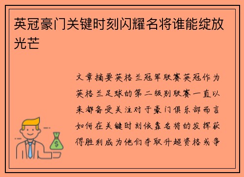 英冠豪门关键时刻闪耀名将谁能绽放光芒