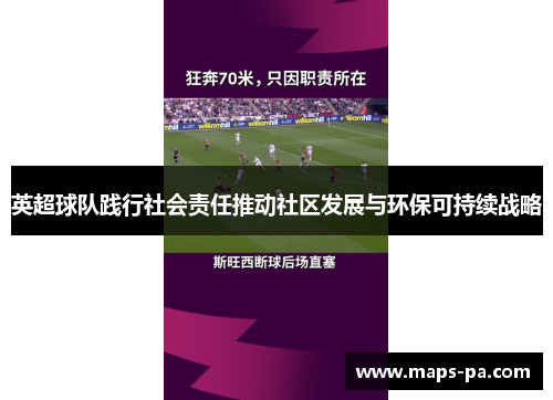 英超球队践行社会责任推动社区发展与环保可持续战略