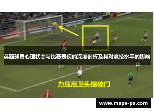 英超球员心理状态与比赛表现的深度剖析及其对竞技水平的影响