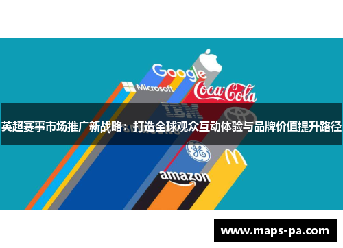 英超赛事市场推广新战略：打造全球观众互动体验与品牌价值提升路径