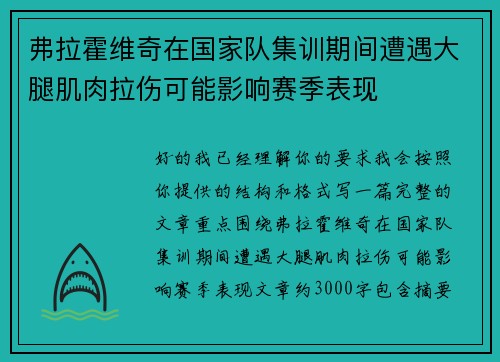 弗拉霍维奇在国家队集训期间遭遇大腿肌肉拉伤可能影响赛季表现