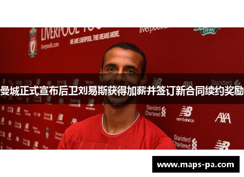 曼城正式宣布后卫刘易斯获得加薪并签订新合同续约奖励
