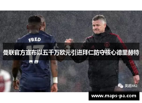 曼联官方宣布以五千万欧元引进拜仁防守核心德里赫特