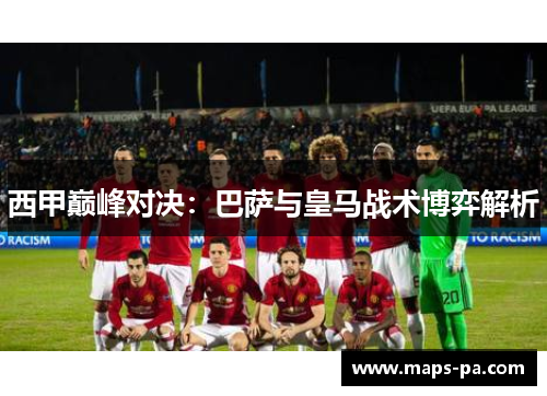 西甲巅峰对决:巴萨与皇马战术博弈解析 西甲巅峰对决:巴萨与皇马战术博弈解析