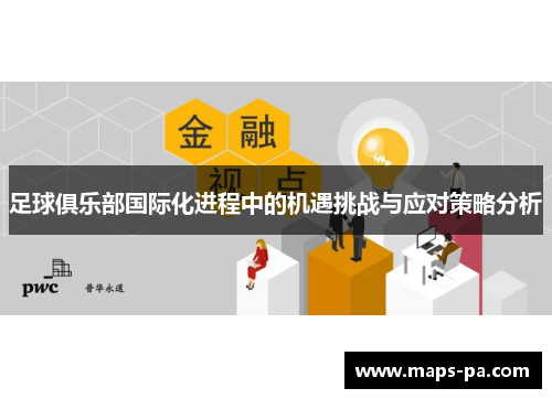 足球俱乐部国际化进程中的机遇挑战与应对策略分析