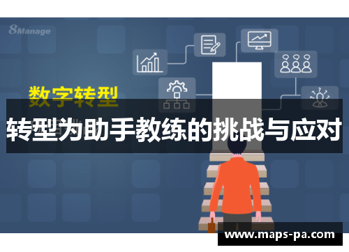 转型为助手教练的挑战与应对